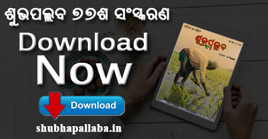 Download Now 77th Edition of Shubhapallaba