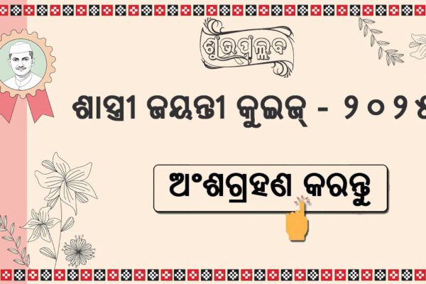 Shastri Jayanti 2025 Quiz