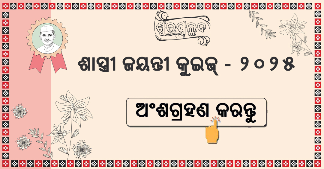 Shastri Jayanti 2025 Quiz