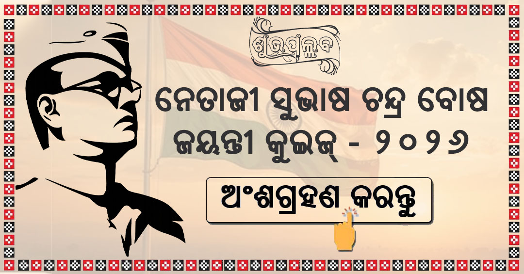 Netajai Subhasha Chanddra Bose Jayanti 2026