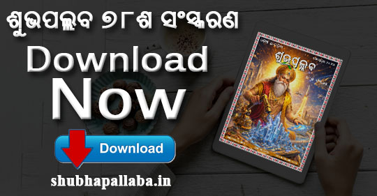Download Now 78th Edition of Shubhapallaba