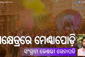ଶ୍ରୀକ୍ଷେତ୍ରରେ ମେଣ୍ଢାପୋଡ଼ି ନୀତି (Mendhapodi Niti in Srimandira)
