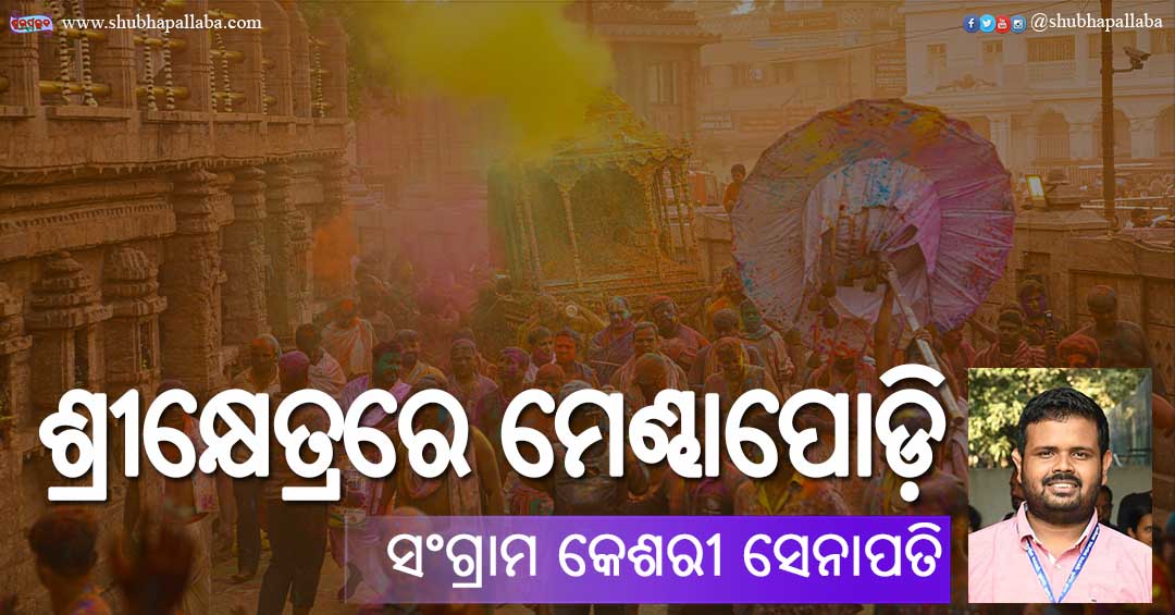 ଶ୍ରୀକ୍ଷେତ୍ରରେ ମେଣ୍ଢାପୋଡ଼ି ନୀତି (Mendhapodi Niti in Srimandira)