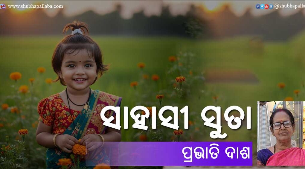 Odia Story Sahasi Suta (ସାହାସୀ ସୁତା) written by Prabhati Dash