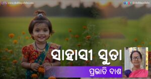 Odia Story Sahasi Suta (ସାହାସୀ ସୁତା) written by Prabhati Dash