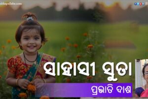 Odia Story Sahasi Suta (ସାହାସୀ ସୁତା) written by Prabhati Dash