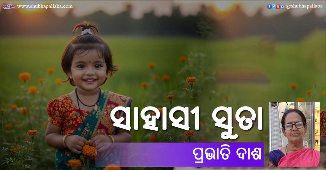 Odia Story Sahasi Suta (ସାହାସୀ ସୁତା) written by Prabhati Dash