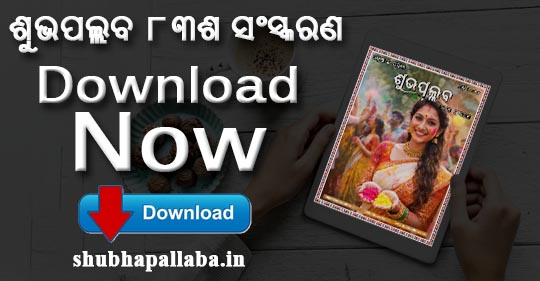 Shubhapallaba Magazine 84th Edition Download Now for Free