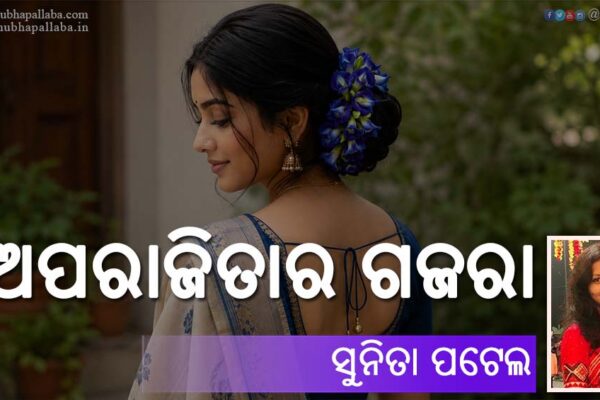 Odia Story Aparajitara Gajara (ଅପରାଜିତାର ଗଜରା) by Sunita Patel
