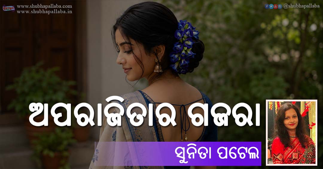 Odia Story Aparajitara Gajara (ଅପରାଜିତାର ଗଜରା) by Sunita Patel