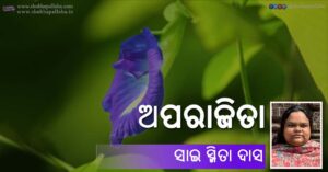 Odia Poem Aparajita (ଅପରାଜିତା) by Sai Smeeta Das