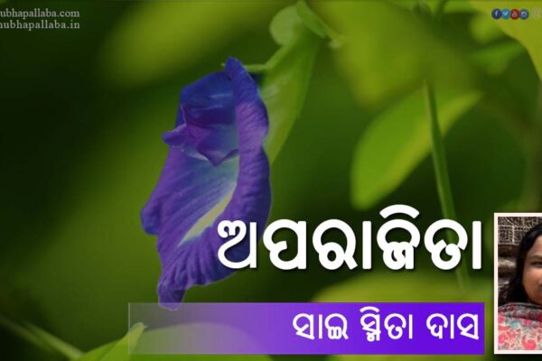 Odia Poem Aparajita (ଅପରାଜିତା) by Sai Smeeta Das