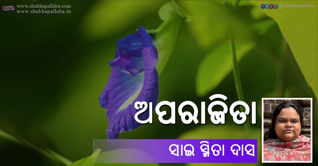 Odia Poem Aparajita (ଅପରାଜିତା) by Sai Smeeta Das