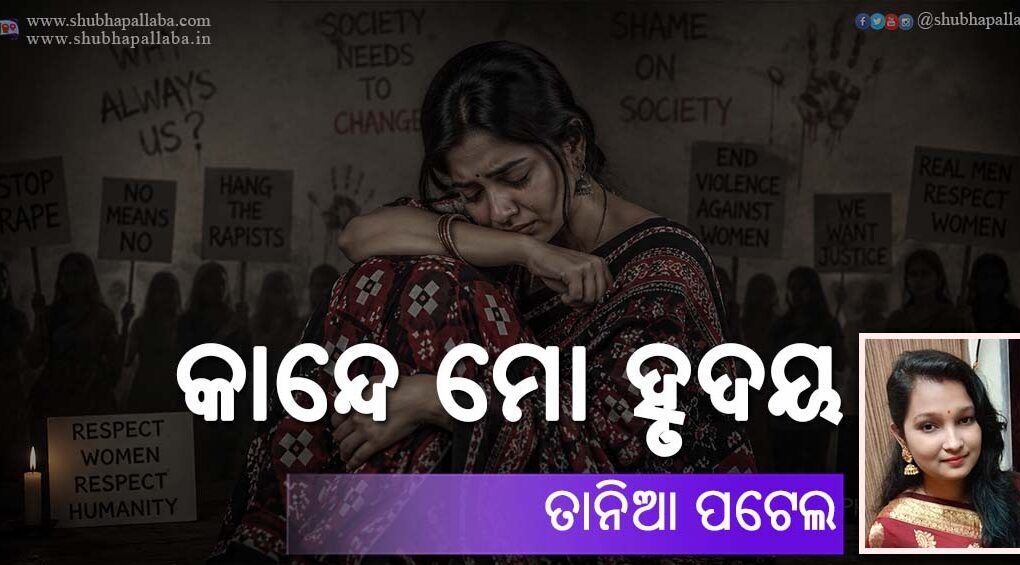 Odia Poem Kande Mo Hrudaya (କାନ୍ଦେ ମୋ ହୃଦୟ) by Tania Patel