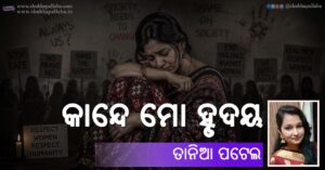 Odia Poem Kande Mo Hrudaya (କାନ୍ଦେ ମୋ ହୃଦୟ) by Tania Patel