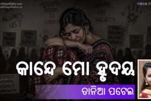 Odia Poem Kande Mo Hrudaya (କାନ୍ଦେ ମୋ ହୃଦୟ) by Tania Patel