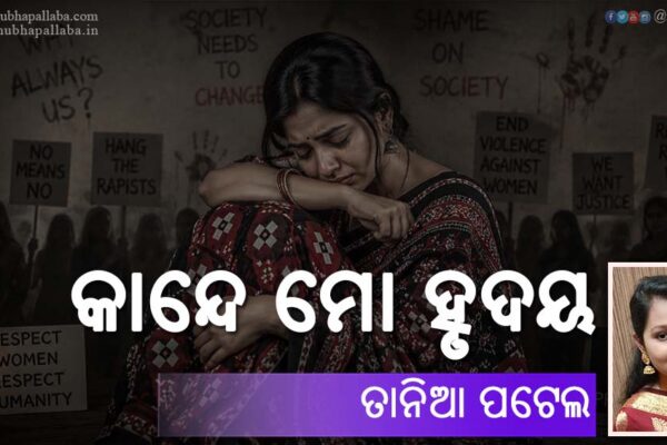 Odia Poem Kande Mo Hrudaya (କାନ୍ଦେ ମୋ ହୃଦୟ) by Tania Patel