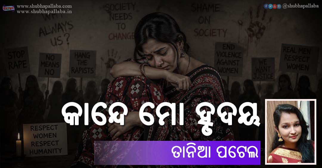 Odia Poem Kande Mo Hrudaya (କାନ୍ଦେ ମୋ ହୃଦୟ) by Tania Patel