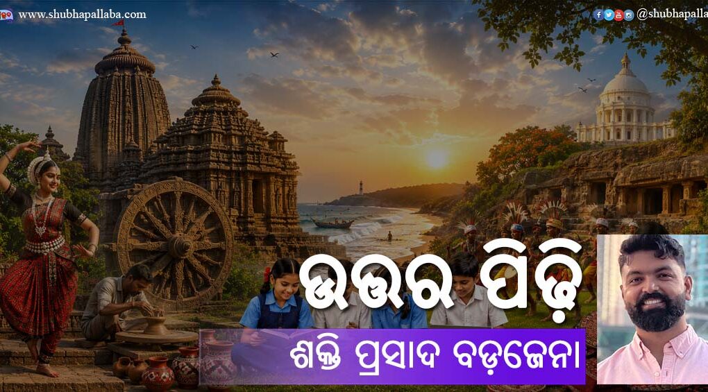 Odia Poem Uttara Pidhi (ଉତ୍ତର ପିଢ଼ି) by Shakti Prasad Badajena