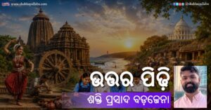 Odia Poem Uttara Pidhi (ଉତ୍ତର ପିଢ଼ି) by Shakti Prasad Badajena
