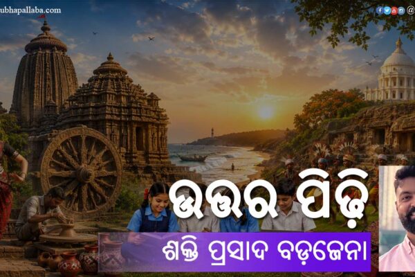 Odia Poem Uttara Pidhi (ଉତ୍ତର ପିଢ଼ି) by Shakti Prasad Badajena