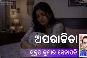 Odia Story Aparajita (ଅପରାଜିତା) by Subrat Kumar Senapati