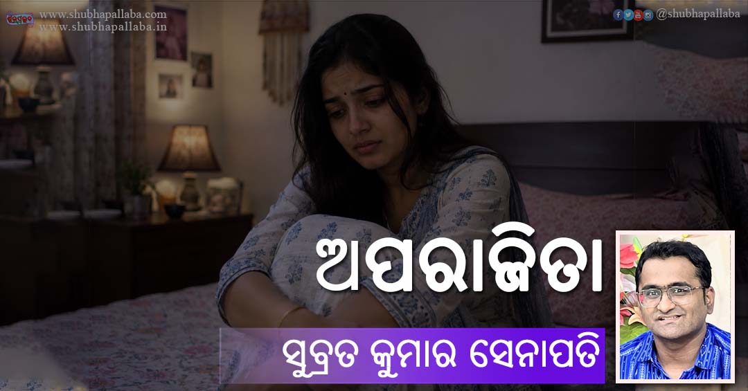 Odia Story Aparajita (ଅପରାଜିତା) by Subrat Kumar Senapati