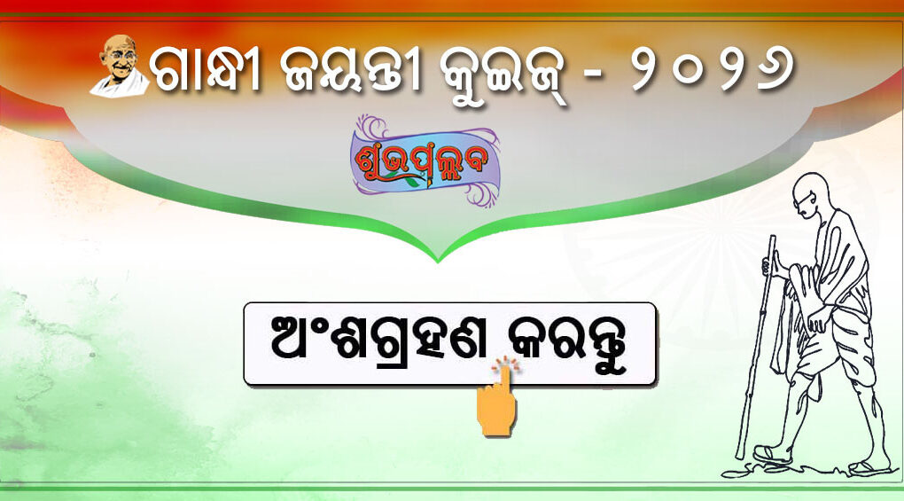 Gandhi Jayanti Quiz 2026 in Odia