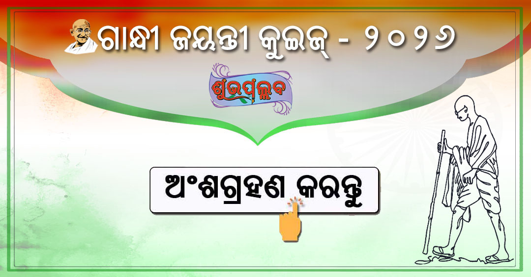Gandhi Jayanti Quiz 2026 in Odia