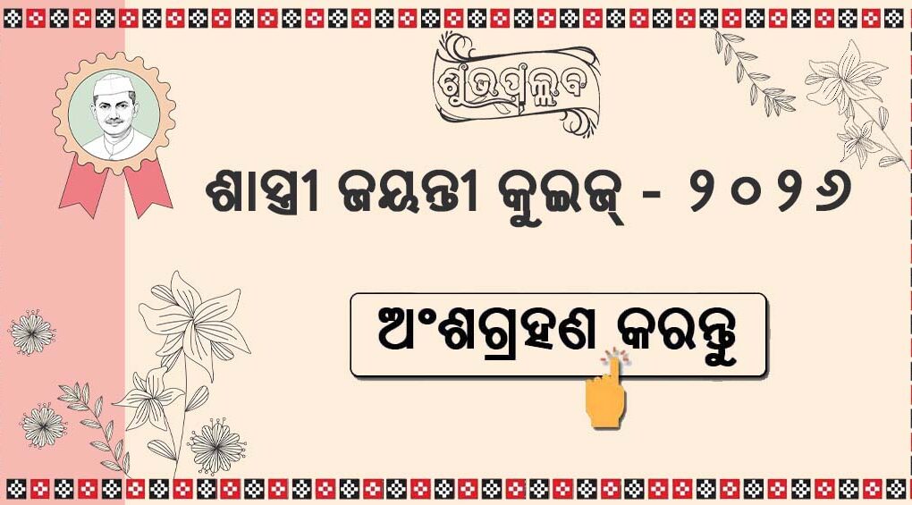 Shastri Jayanti 2026 Quiz