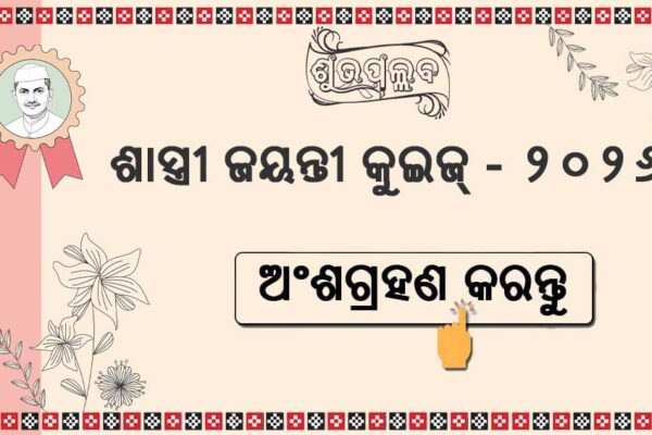 Shastri Jayanti 2026 Quiz