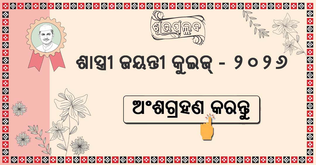 Shastri Jayanti 2026 Quiz
