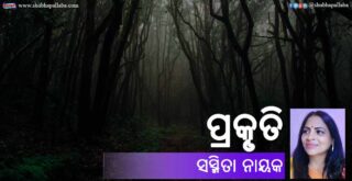 Odia Poem Prakruti (ପ୍ରକୃତି) by Sasmita Nayak