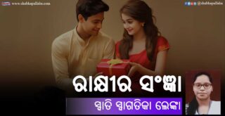 Rakhira Sajna by Swati Swagatika Lenka