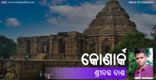 Odia Poem Konark (କୋଣାର୍କ) by Sribatsa Dash