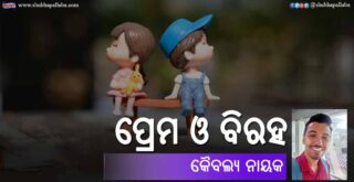 Odia Poem Prema o Biraha (ପ୍ରେମ ଓ ବିରହ) by Kaibalya Nayak