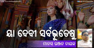 Odia Story Ja Devi Sarbabhuteshu (ୟା ଦେବୀ ସର୍ବଭୂତେଷୁ) by Manas Ranjan Nayak
