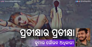Odia Story Pratikshara Pratiksha (ପ୍ରତୀକ୍ଷାର ପ୍ରତୀକ୍ଷା) by Kumar Gourab Adhikari