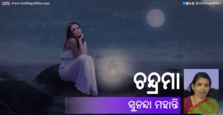 Odia Poem Chandrama (ଚନ୍ଦ୍ରମା) by Sunanda Mohanty
