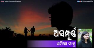 Odia Story Asampurna (ଅସମ୍ପୂର୍ଣ୍ଣ) b Sarmistha Sahoo