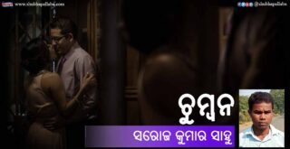 Odia Story Chumban (ଚୁମ୍ବନ) by Saroj Kumar Sahoo