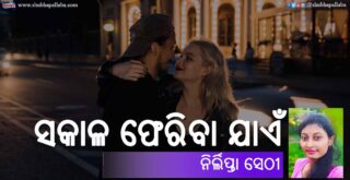 Odia Poem Sakala Pheriba Jaen (ସକାଳ ଫେରିବା ଯାଏଁ) by Nirlipta Sethy