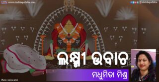 Odia Story Laxmi Ubacha (ଲକ୍ଷ୍ମୀ ଉବାଚ) by Madhumita Mishra
