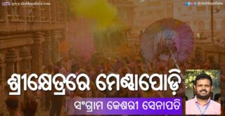 ଶ୍ରୀକ୍ଷେତ୍ରରେ ମେଣ୍ଢାପୋଡ଼ି ନୀତି (Mendhapodi Niti in Srimandira)