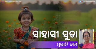 Odia Story Sahasi Suta (ସାହାସୀ ସୁତା) written by Prabhati Dash