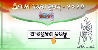 Gandhi Jayanti Quiz 2026 in Odia
