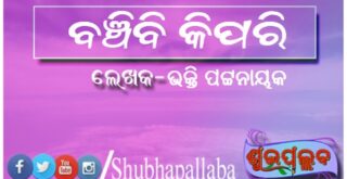 ବଞ୍ଚିବି କିପରି