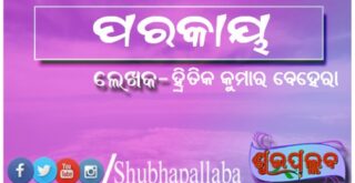ପରକାୟ