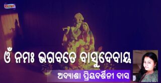 ଓଁ ନମଃ ଭଗବତେ ବାସୁଦେବାୟ