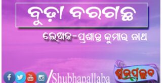 ବୁଢ଼ା ବରଗଛ